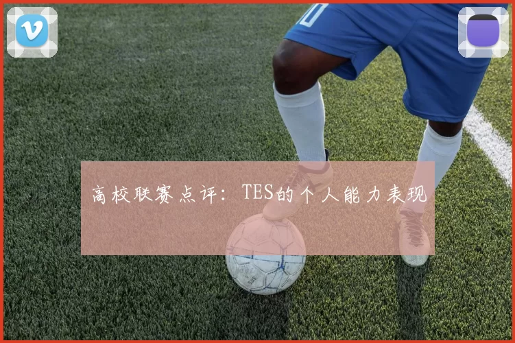 高校联赛点评：TES的个人能力表现