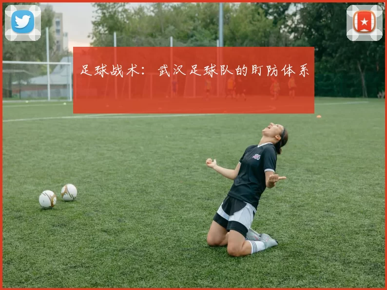 足球战术：武汉足球队的盯防体系