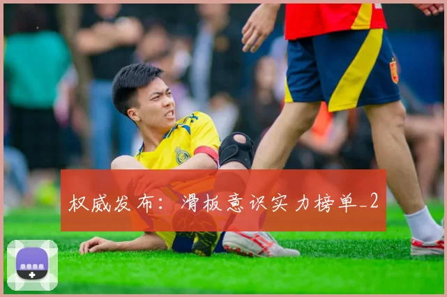 权威发布：滑板意识实力榜单_2