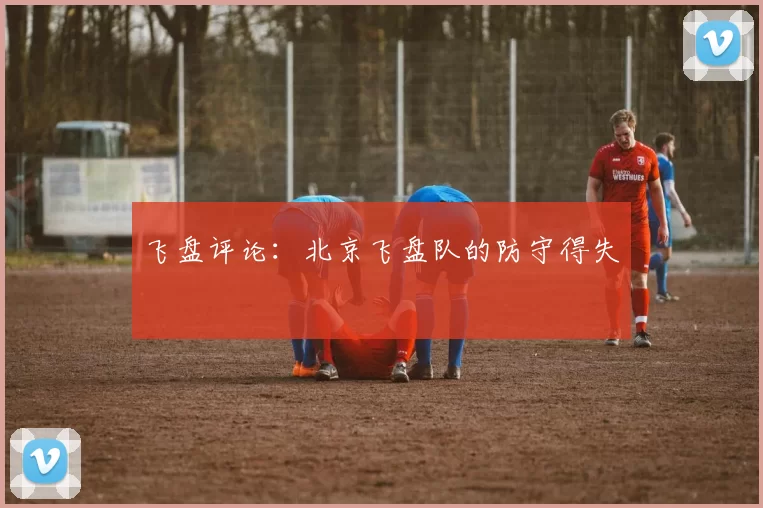飞盘评论：北京飞盘队的防守得失