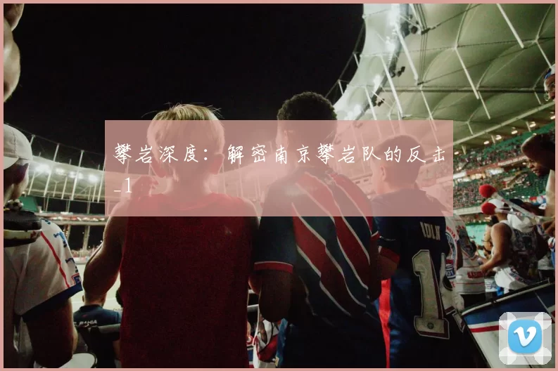 攀岩深度：解密南京攀岩队的反击_1