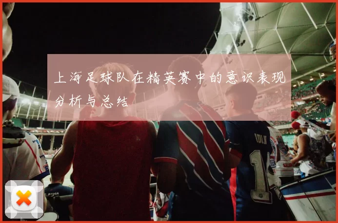 上海足球队在精英赛中的意识表现分析与总结