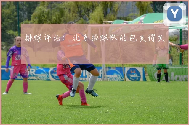 排球评论：北京排球队的包夹得失