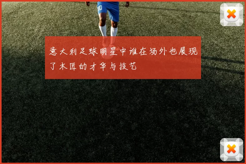 意大利足球明星中谁在场外也展现了木匠的才华与技艺
