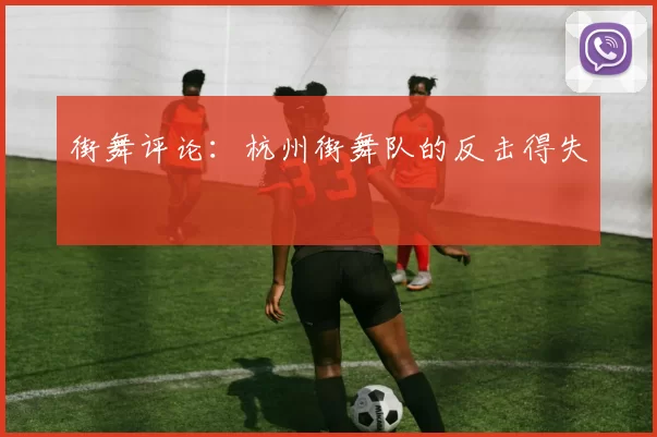 街舞评论：杭州街舞队的反击得失