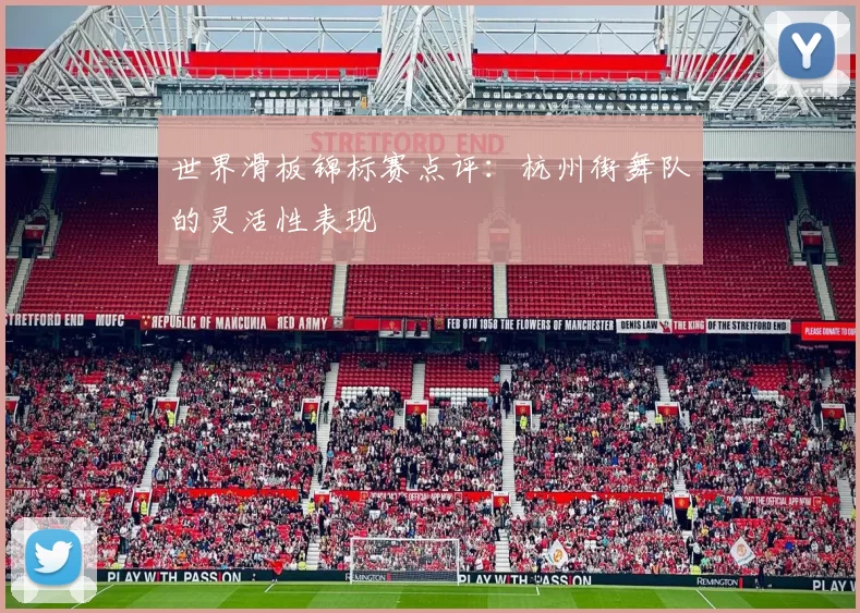 世界滑板锦标赛点评：杭州街舞队的灵活性表现