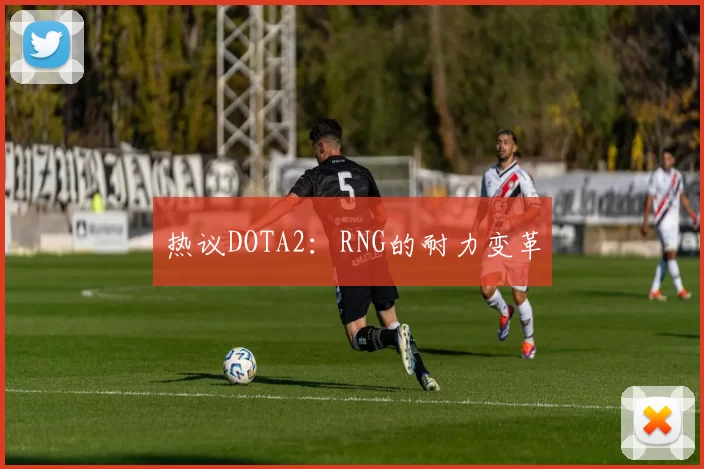 热议DOTA2：RNG的耐力变革